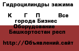 Гидроцилиндры зажима 1К341, 1Г34 0П, 1341 - Все города Бизнес » Оборудование   . Башкортостан респ.